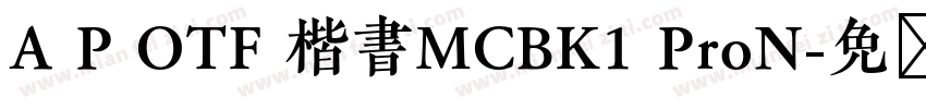 A P OTF 楷書MCBK1 ProN字体转换